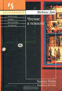 Шеймас Дин «Чтение в темноте»