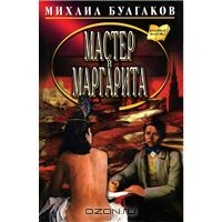 Михаил Булгаков "Мастер и Маргарита"