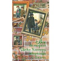 Алджер Горацио "Все истории Дика Хантера, оборванца и богача"
