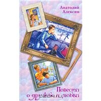 Алексин Анатолий "Повести о дружбе и любви"