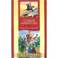 Макарова София. Собрание сочинений. Том 8. Рассказ монет