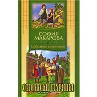 Макарова София. Собрание сочинений. Том 7. Отголоски старины