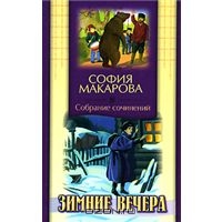 Макарова София. Собрание сочинений. Том 2. Зимние вечера