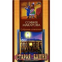 Макарова София. Собрание сочинений. Том 1. Старая башня