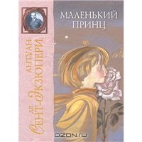 Сент-Экзюпери Антуан "Маленький принц"