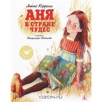 Кэрролл Льюис "Аня в Стране чудес"
