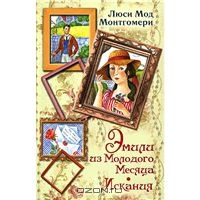Монтгомери Люси Мод "Эмили из Молодого Месяца. Искания"