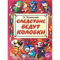 Успенский Эдуард "Следствие ведут колобки"