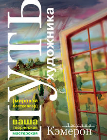 книга "Путь художника" Дж. Кэмерон