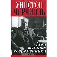 Уинстон Черчилль - Мои великие современники