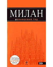 "Милан. Путеводитель" Тимофеев И.В.