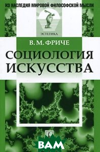 Фриче В.М. "Социология искусства"