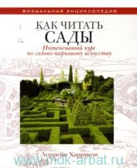 Как читать сады : Интенсивный курс по садово-парковому искусству