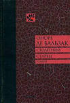 Оноре де Бальзак - Столетний старец