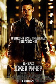 Посмотреть фильм "Джек Ричер"