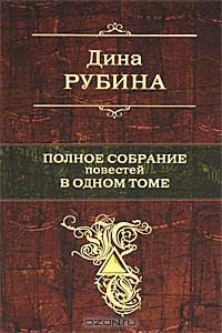 Дина Рубина. Полное собрание повестей в одном томе