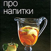 Про напитки