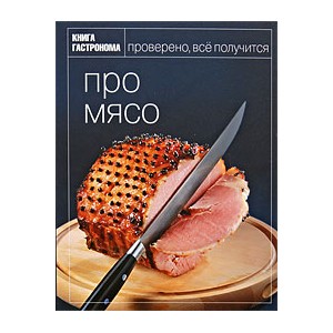 Про мясо