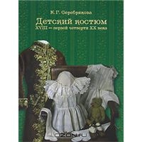 Серебрякова К. Г. "Детский костюм XVIII - первой четверти XX века"