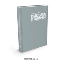 Евгений Гришковец "Письмо к Андрею"