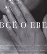 Все о Еве