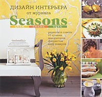 Дизайн интерьера от журнала Seasons