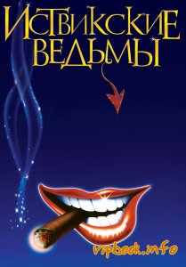 Джон Апдайк "Иствикские ведьмы" (the witches of Eastwick)