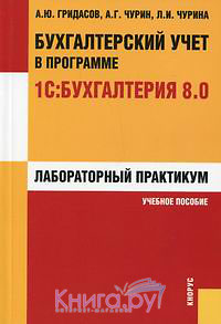 Бухгалтерский учет в программе 1С:Бухгалтерия. Лабораторный практикум.