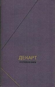 Декарт - Сочинения в 2-х томах (Сер. Философское наследие)