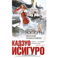 И. Кадзуо "Ноктюрны. Пять историй о музыке и сумерках"