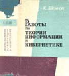 Шеннон К. Работы по теории информации и кибернетике.