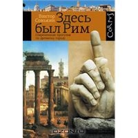 Виктор Сонькин - Здесь был Рим. Современные прогулки по древнему городу