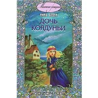 Боден Нина "Дочь колдуньи"