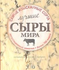 Лучшие сыры мира