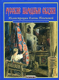 Елена Поленова: Русские народные сказки