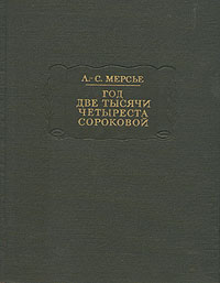 Год две тысячи четыреста сороковой