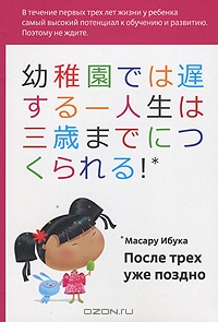 "После трех уже поздно" - Масару Ибука