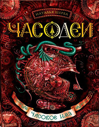 Наталья Щерба "Часодеи. Часовое имя"