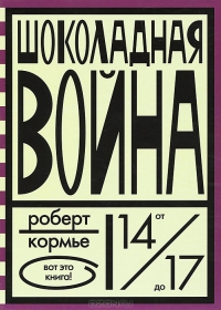 Роберт Кормье "Шоколадная война"