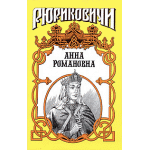 Анна Романовна - Александр Антонов