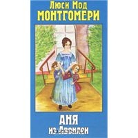 Монтгомери Люси Мод "Аня из Авонлеи"