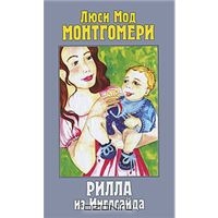 Монтгомери Люси Мод "Рилла из Инглсайда"