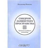 Книга В. Пшизова "Синдром замкнутого пространства (Записки судебного психиатра)"