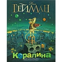 Нил Гейман - Коралина