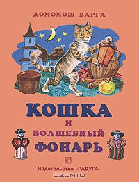 Книга. Д.Варга. Кошка и волшебный фонарь