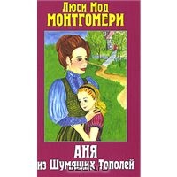 Монтгомери Люси Мод "Аня из Шумящих Тополей"