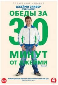DVD Обеды за 30 минут Jamie Oliver