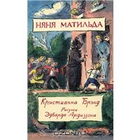 Брэнд Кристианна "Няня Матильда"