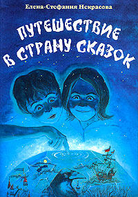 Некрасова Елена-Стефания "Путешествие в страну сказок"