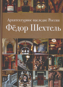 Книга "Архитектурное наследие России. Федор Шехтель", издательство Руденцовых, 2011 г